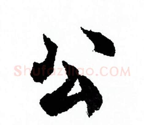 公字欧阳询毛笔行书写法,摘自欧阳询毛笔行书作品