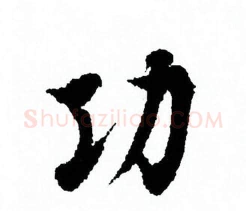 功字欧阳询毛笔行书写法,摘自欧阳询毛笔行书作品