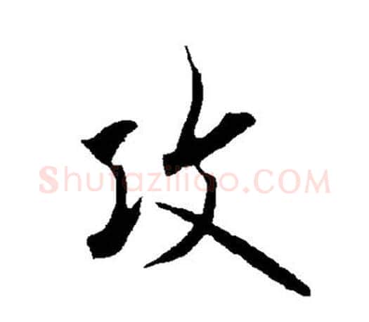 攻字欧阳询毛笔行书写法,摘自欧阳询毛笔行书作品