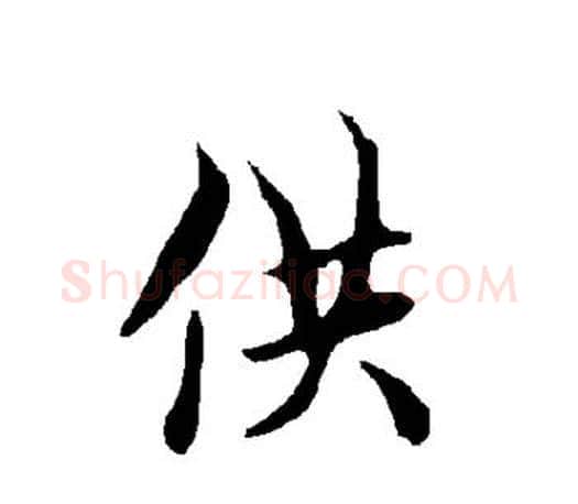 供字欧阳询毛笔行书写法,摘自欧阳询毛笔行书作品