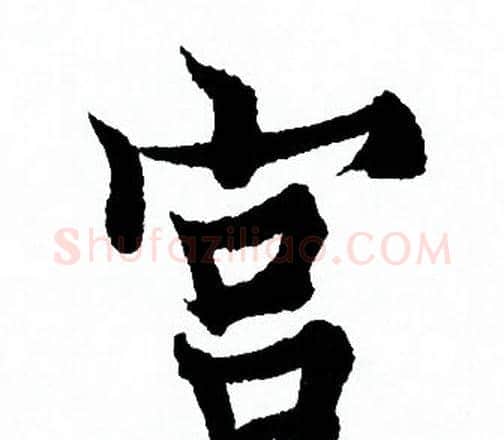 宫字欧阳询毛笔行书写法,摘自欧阳询毛笔行书作品
