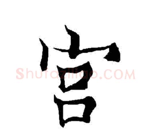 宮字欧阳询毛笔行书写法,摘自欧阳询毛笔行书作品