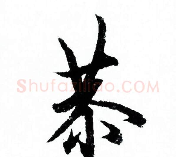 恭字欧阳询毛笔行书写法,摘自欧阳询毛笔行书作品