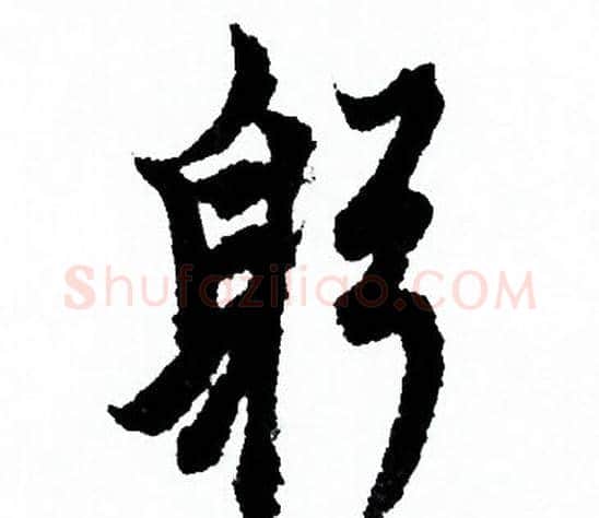 躬字欧阳询毛笔行书写法,摘自欧阳询毛笔行书作品