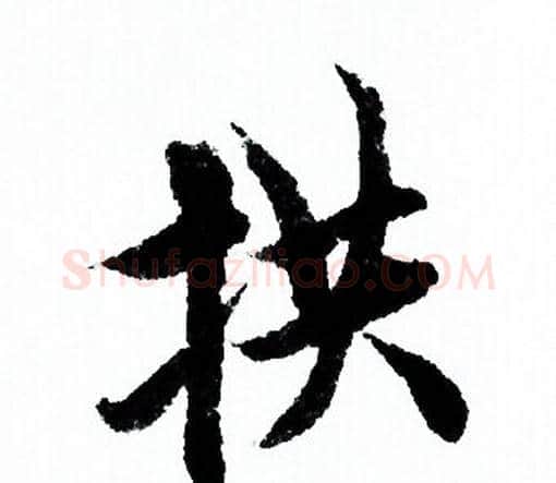 拱字欧阳询毛笔行书写法,摘自欧阳询毛笔行书作品
