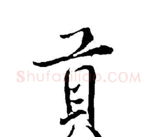 貢字欧阳询毛笔行书写法,摘自欧阳询毛笔行书作品