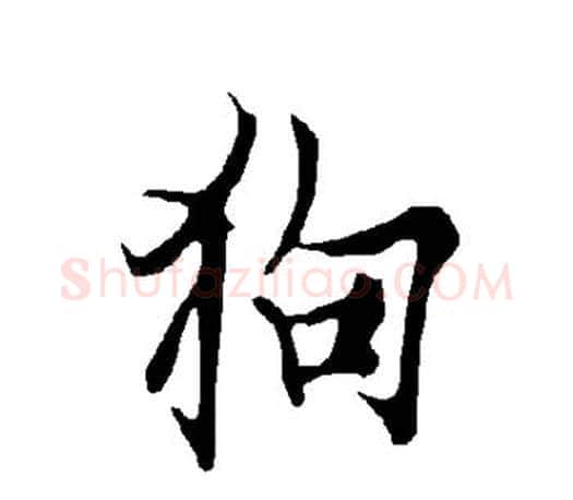 狗字欧阳询毛笔行书写法,摘自欧阳询毛笔行书作品