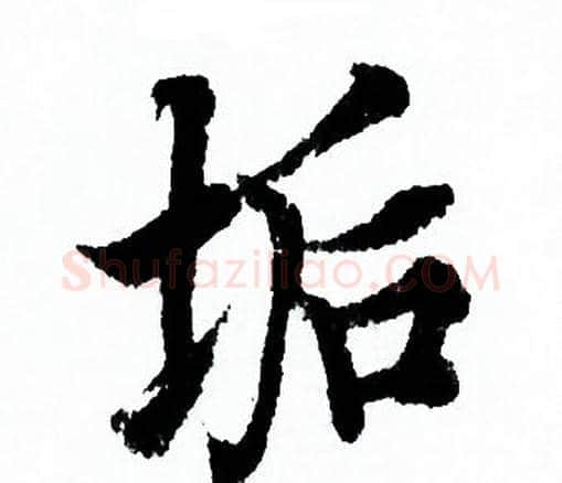 垢字欧阳询毛笔行书写法,摘自欧阳询毛笔行书作品