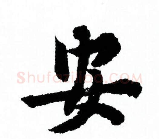 安字欧阳询毛笔行书写法,摘自欧阳询毛笔行书作品
