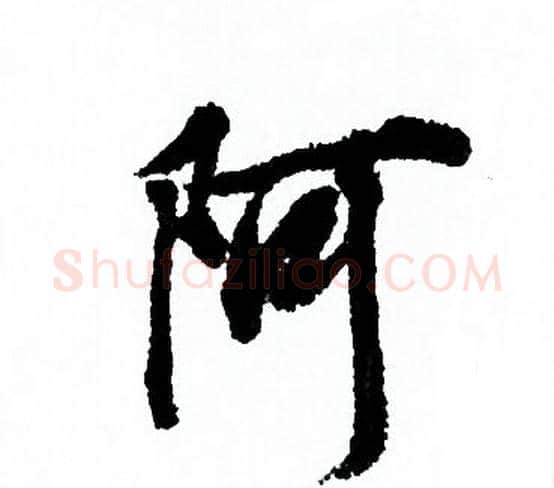 阿字欧阳询毛笔行书写法,摘自欧阳询毛笔行书作品
