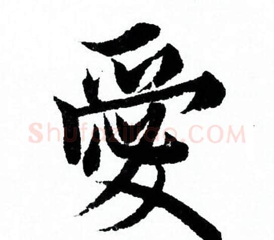 愛字欧阳询毛笔行书写法,摘自欧阳询毛笔行书作品