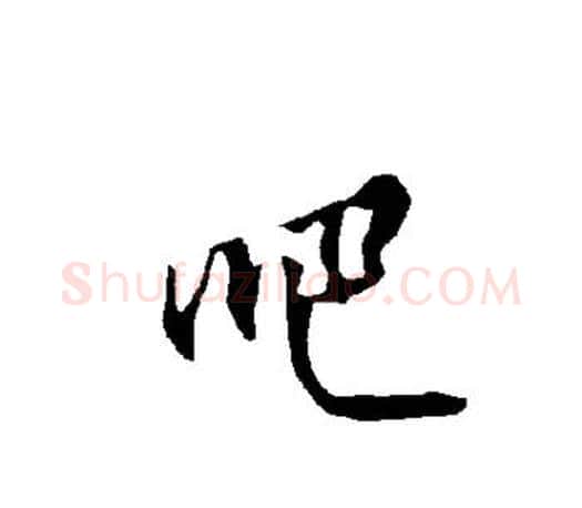 吧字欧阳询毛笔行书写法,摘自欧阳询毛笔行书作品