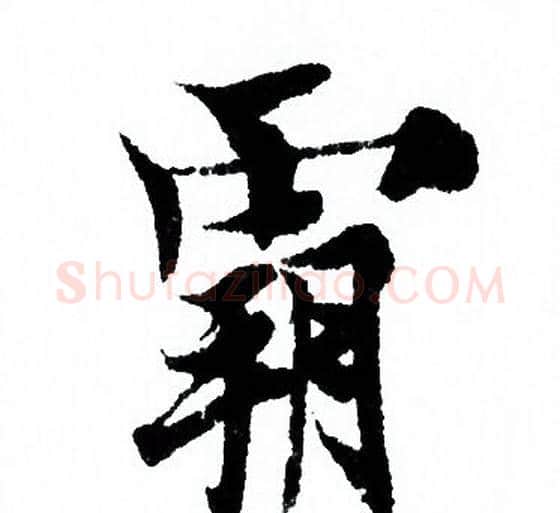 霸字欧阳询毛笔行书写法,摘自欧阳询毛笔行书作品