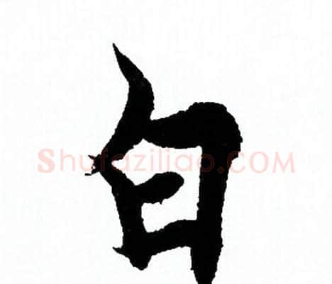 白字欧阳询毛笔行书写法,摘自欧阳询毛笔行书作品