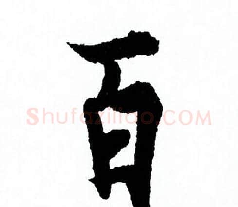 百字欧阳询毛笔行书写法,摘自欧阳询毛笔行书作品