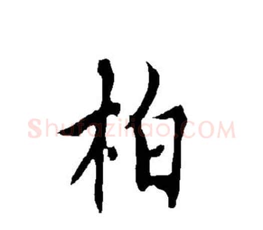 柏字欧阳询毛笔行书写法,摘自欧阳询毛笔行书作品