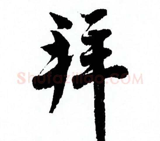拜字欧阳询毛笔行书写法,摘自欧阳询毛笔行书作品