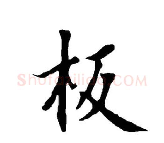 板字欧阳询毛笔行书写法,摘自欧阳询毛笔行书作品