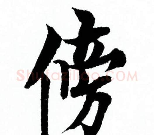 傍字欧阳询毛笔行书写法,摘自欧阳询毛笔行书作品