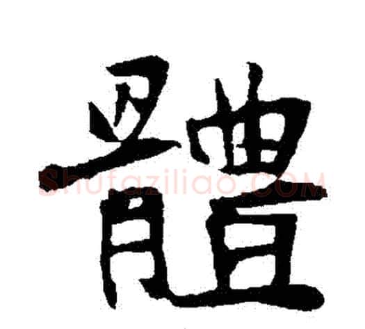 體字佚名毛笔行书书法写法,摘自张猛龙碑