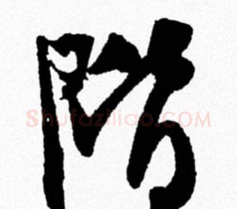 階字米芾毛笔行书书法写法,摘自米芾毛笔行书书法作品