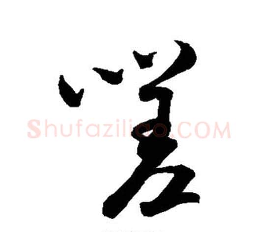 嗟字米芾毛笔行书书法写法,摘自米芾毛笔行书书法作品