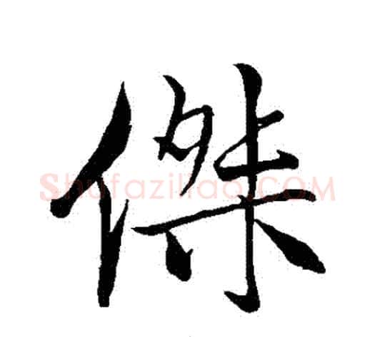 傑字米芾毛笔行书书法写法,摘自米芾毛笔行书书法作品