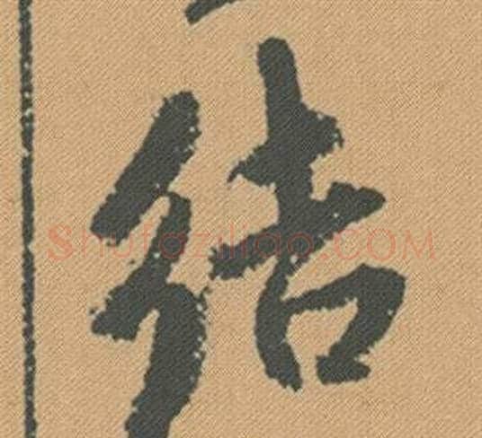 結字米芾毛笔行书书法写法,摘自蜀素帖