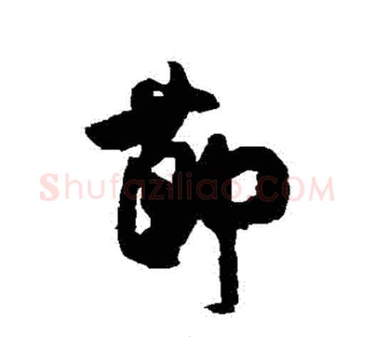 節字米芾毛笔行书书法写法,摘自米芾毛笔行书书法作品