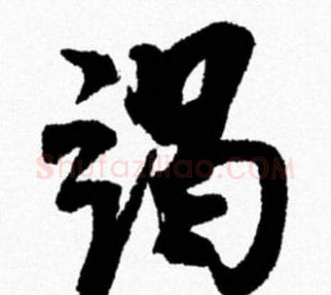 竭字米芾毛笔行书书法写法,摘自米芾毛笔行书书法作品