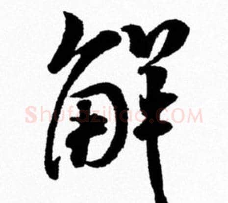 解字米芾毛笔行书书法写法,摘自米芾毛笔行书书法作品
