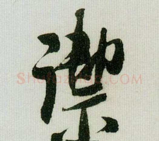 潔字米芾毛笔行书书法写法,摘自德忱帖