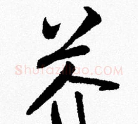 芥字米芾毛笔行书书法写法,摘自米芾毛笔行书书法作品
