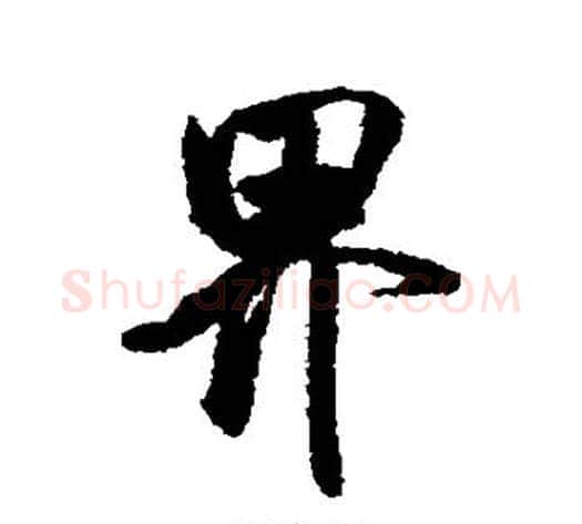 界字米芾毛笔行书书法写法,摘自米芾毛笔行书书法作品