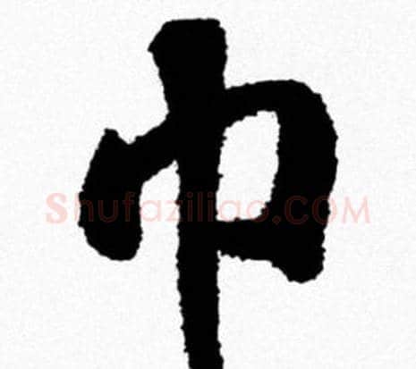 巾字米芾毛笔行书书法写法,摘自米芾毛笔行书书法作品