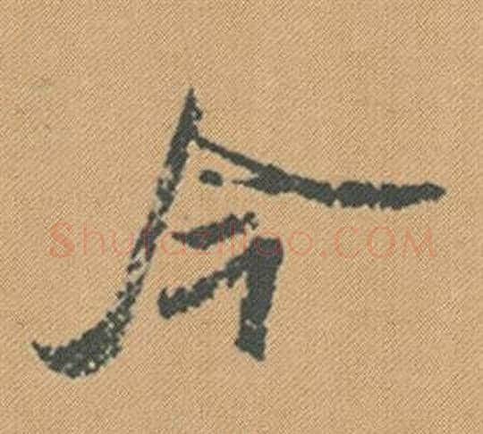 今字米芾毛笔行书书法写法,摘自蜀素帖