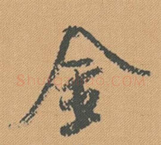 金字米芾毛笔行书书法写法,摘自蜀素帖