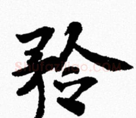 矜字米芾毛笔行书书法写法,摘自米芾毛笔行书书法作品