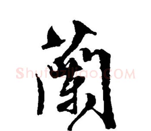 兰字文征明毛笔行书写法,摘自文征明毛笔行书作品