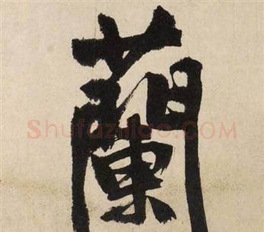 蘭字文征明毛笔行书写法,摘自自作律诗二首卷