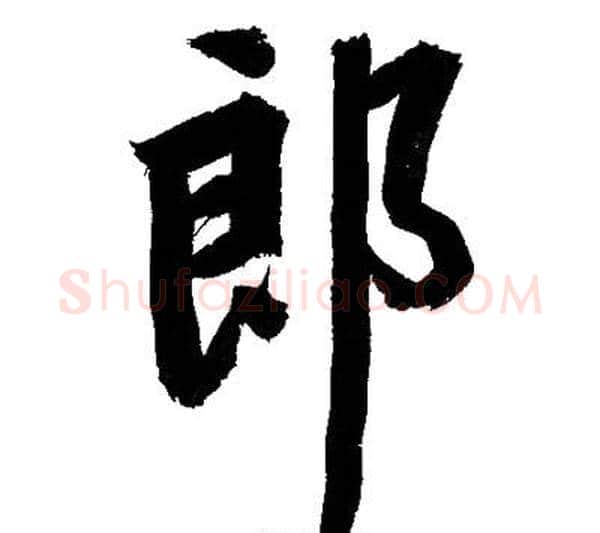 郎字文征明毛笔行书写法,摘自文征明毛笔行书作品