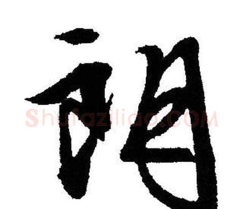 朗字文征明毛笔行书写法,摘自文征明毛笔行书作品