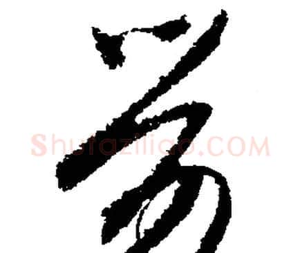 劳字文征明毛笔行书写法,摘自文征明毛笔行书作品