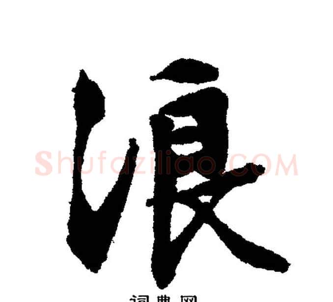 浪字文征明毛笔行书写法,摘自文征明毛笔行书作品