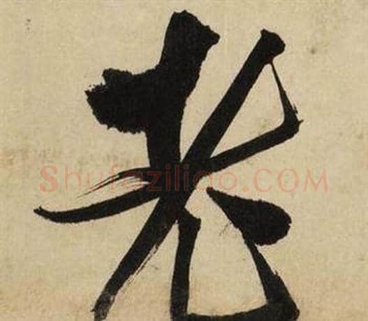 老字文征明毛笔行书写法,摘自自作律诗二首卷