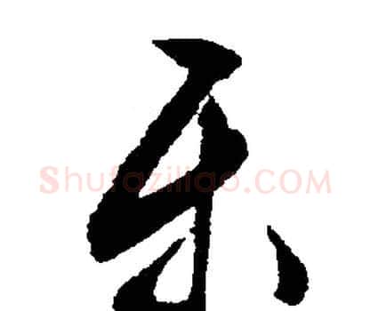 乐字文征明毛笔行书写法,摘自文征明毛笔行书作品