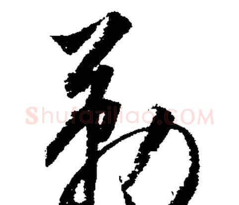 勒字文征明毛笔行书写法,摘自文征明毛笔行书作品