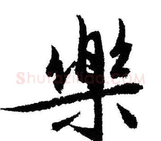 樂字文征明毛笔行书写法,摘自文征明毛笔行书作品