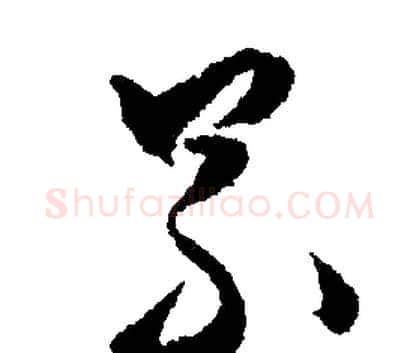 累字文征明毛笔行书写法,摘自文征明毛笔行书作品