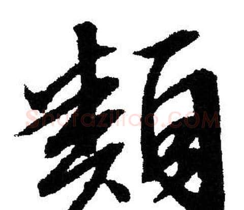 類字文征明毛笔行书写法,摘自文征明毛笔行书作品